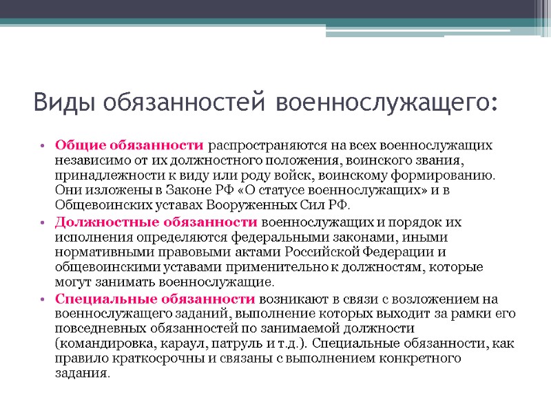 Виды обязанностей военнослужащего: Общие обязанности распространяются на всех военнослужащих независимо от их должностного положения,